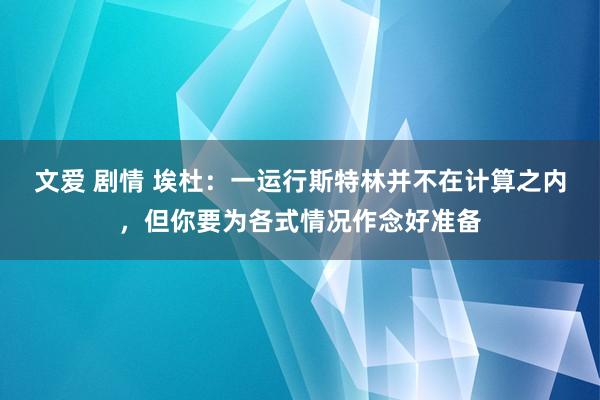 文爱 剧情 埃杜：一运行斯特林并不在计算之内，但你要为各式情况作念好准备