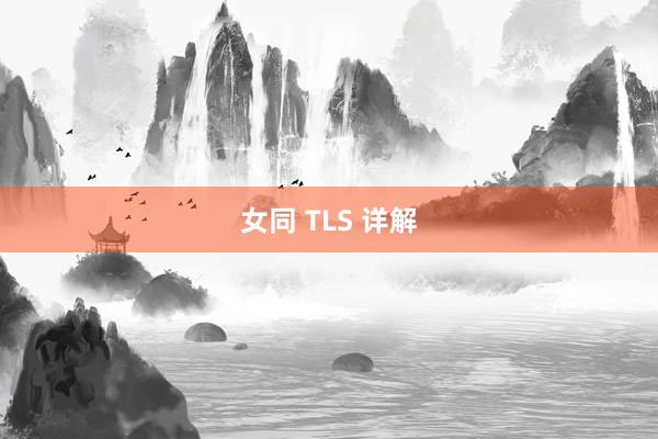 女同 TLS 详解