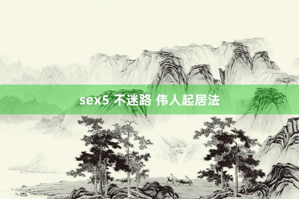 sex5 不迷路 伟人起居法